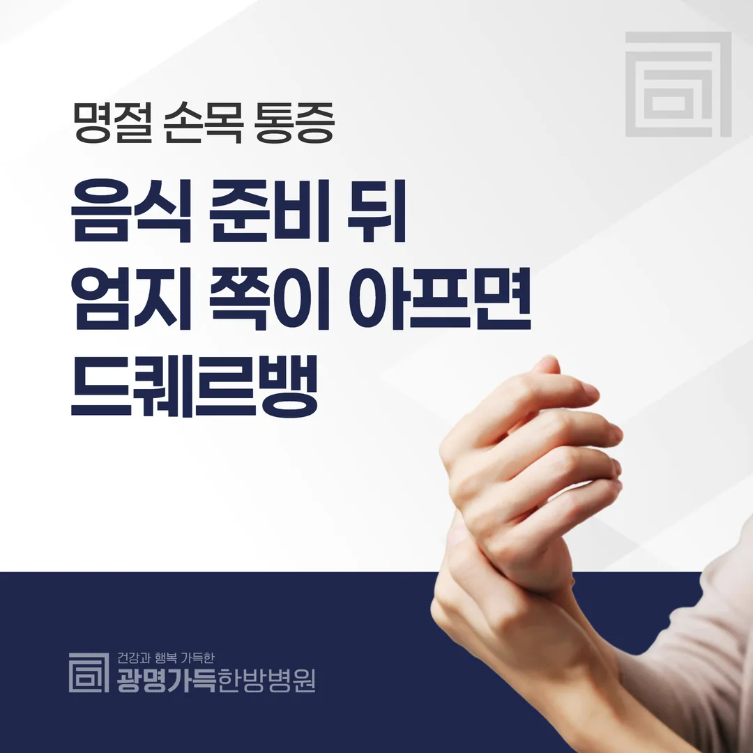명절 손목 통증 — 음식 준비 뒤 엄지 쪽이 아프면 드퀘르뱅