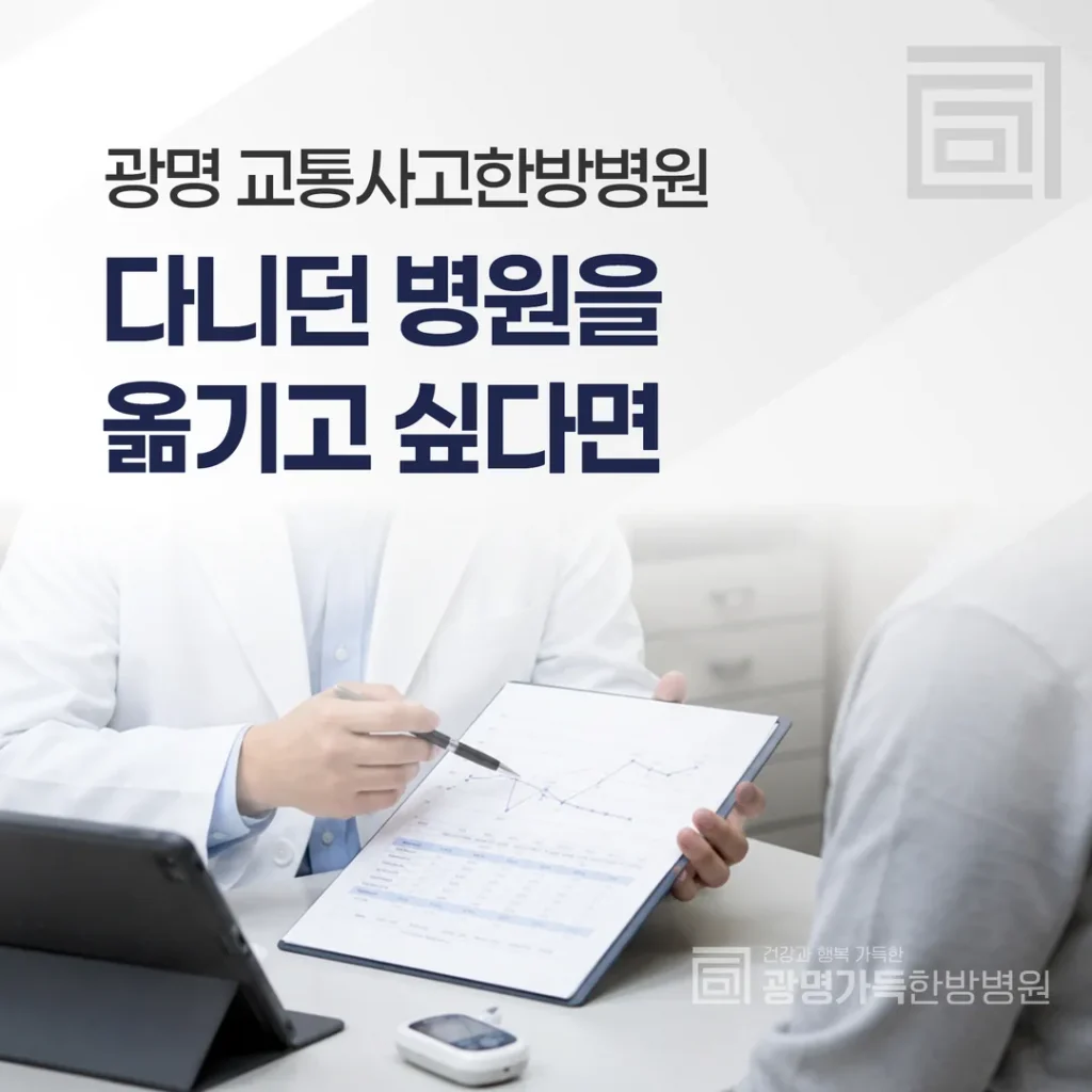 다니던 병원을 옮기고 싶다면 — 광명 교통사고한방병원 전원 안내
