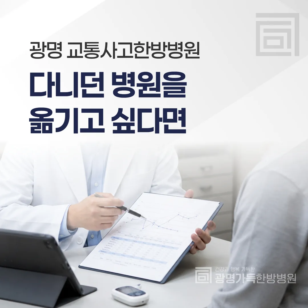 다니던 병원을 옮기고 싶다면 — 광명 교통사고한방병원 전원 안내
