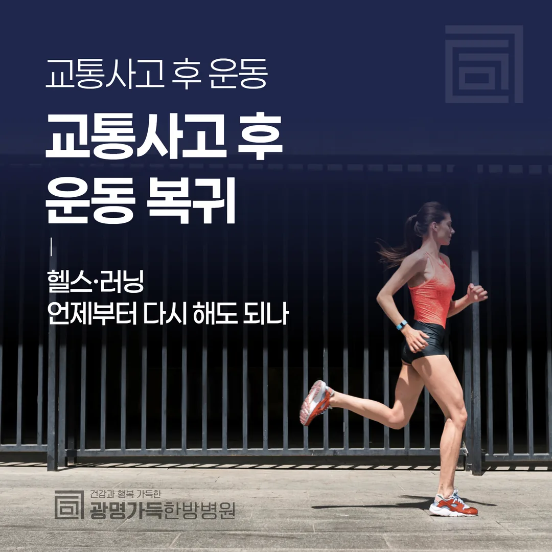 교통사고 후 운동 복귀 — 헬스·러닝 언제부터 다시 해도 되나