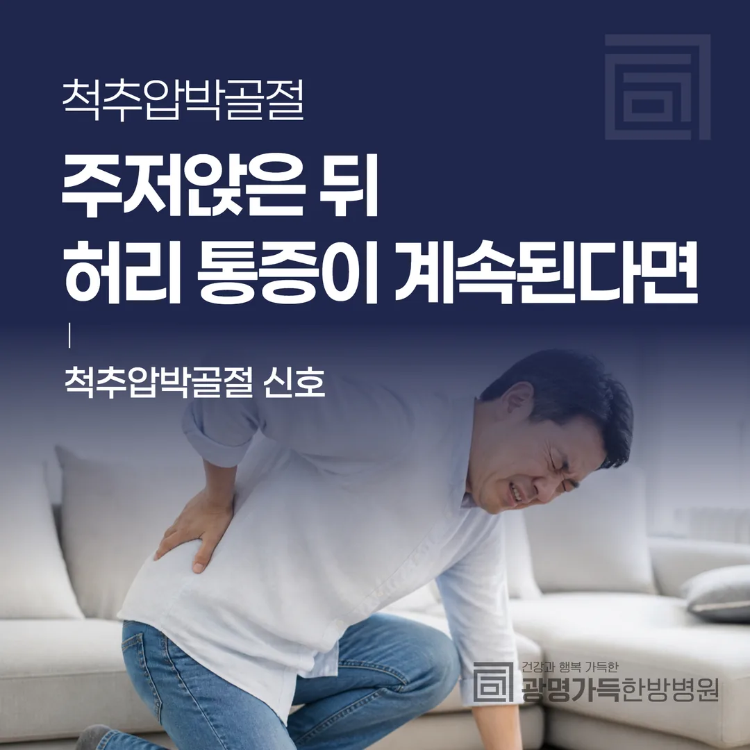 척추압박골절 신호 — 주저앉은 뒤 허리 통증이 계속된다면